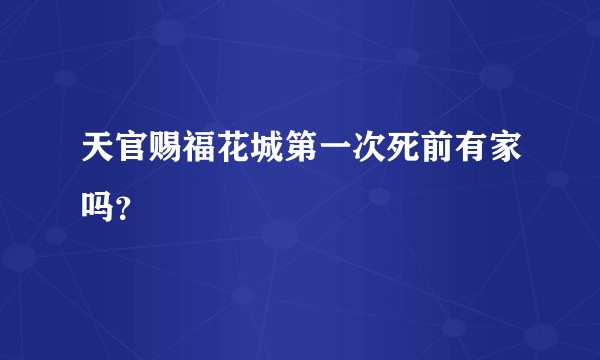 天官赐福花城第一次死前有家吗？