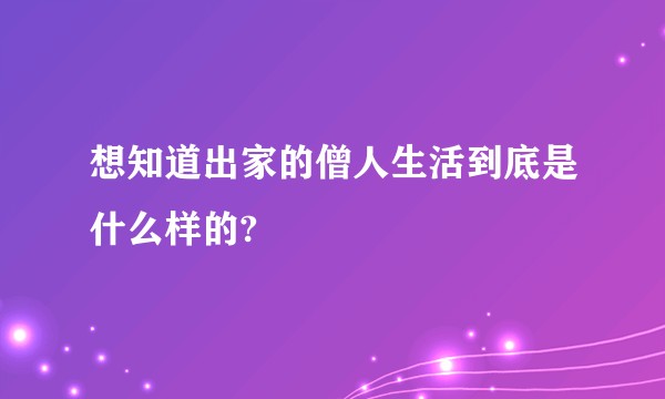 想知道出家的僧人生活到底是什么样的?