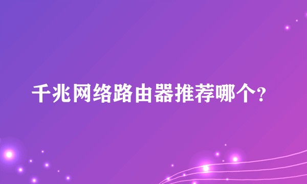 千兆网络路由器推荐哪个？