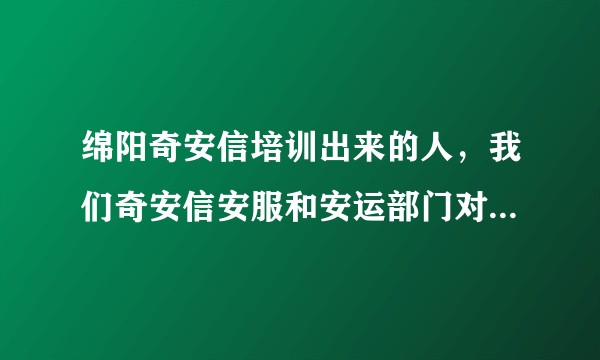 绵阳奇安信培训出来的人，我们奇安信安服和安运部门对他们培训的质量都有意见，客户也有意见，如何解决?