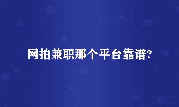 网拍兼职那个平台靠谱?