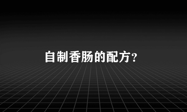 自制香肠的配方?