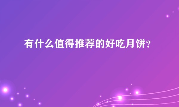 有什么值得推荐的好吃月饼？