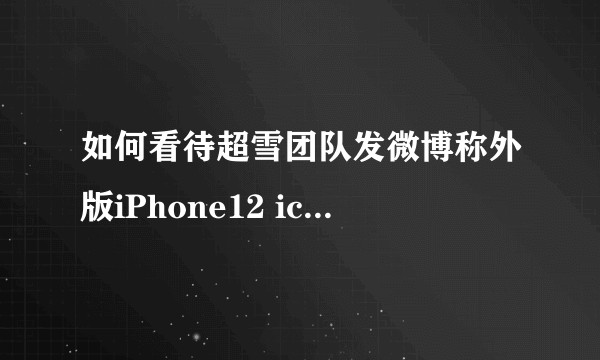 如何看待超雪团队发微博称外版iPhone12 iccid激活出错？