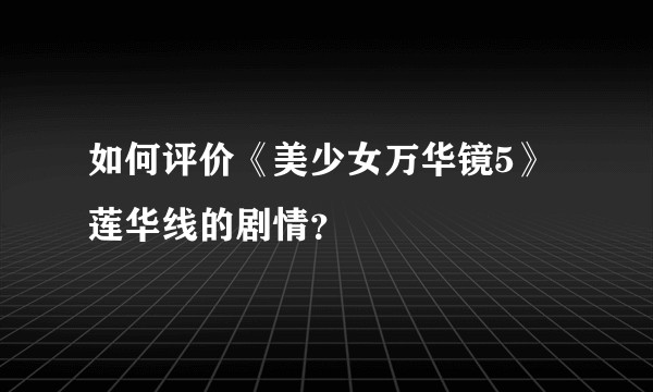 如何评价《美少女万华镜5》莲华线的剧情？