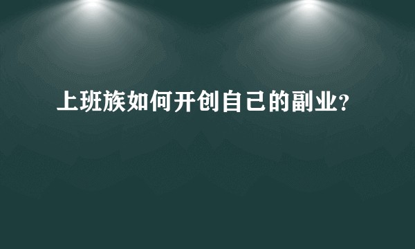 上班族如何开创自己的副业？