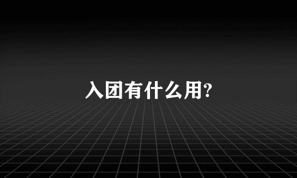入团有什么用?
