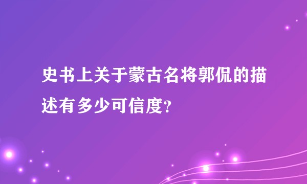 史书上关于蒙古名将郭侃的描述有多少可信度？