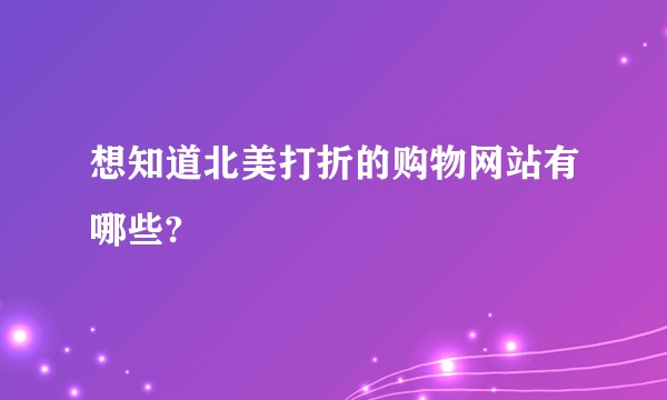 想知道北美打折的购物网站有哪些?