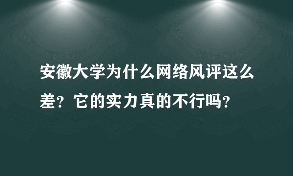 安徽大学为什么网络风评这么差？它的实力真的不行吗？