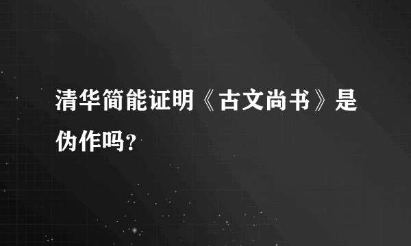 清华简能证明《古文尚书》是伪作吗？