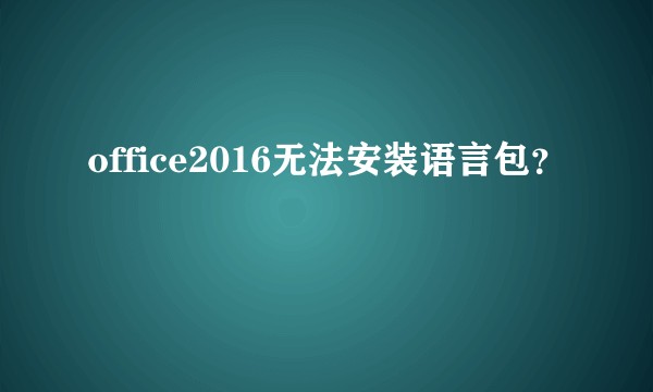 office2016无法安装语言包？