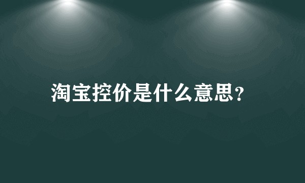 淘宝控价是什么意思？