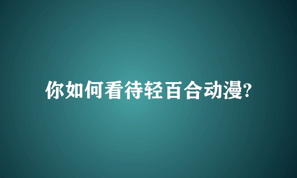 你如何看待轻百合动漫?