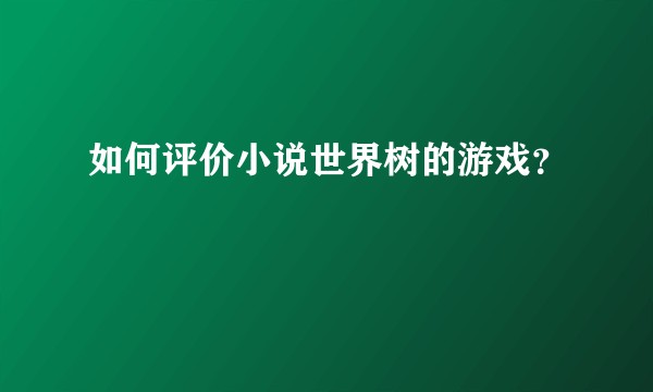 如何评价小说世界树的游戏？