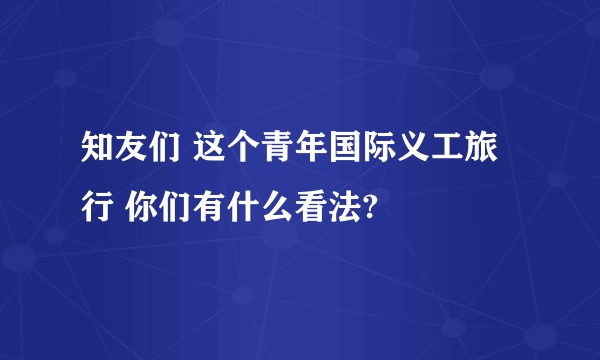 知友们 这个青年国际义工旅行 你们有什么看法?
