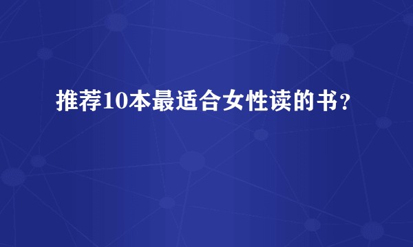 推荐10本最适合女性读的书？