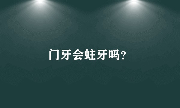 门牙会蛀牙吗？