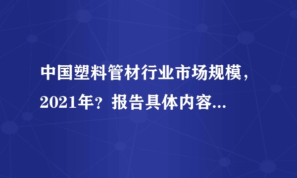 中国塑料管材行业市场规模,2021年?报告具体内容如何查找?