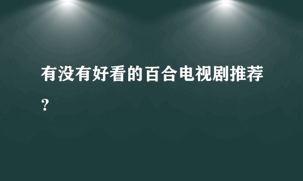 有没有好看的百合电视剧推荐？