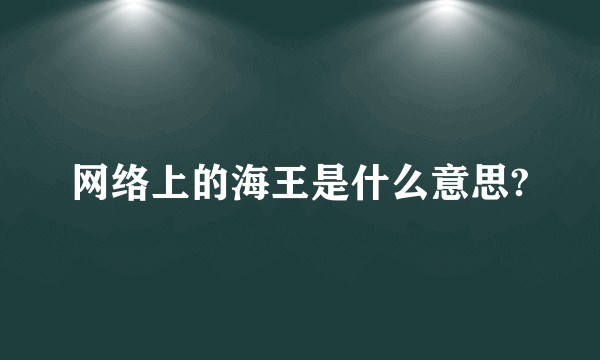 网络上的海王是什么意思?