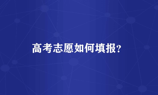 高考志愿如何填报？