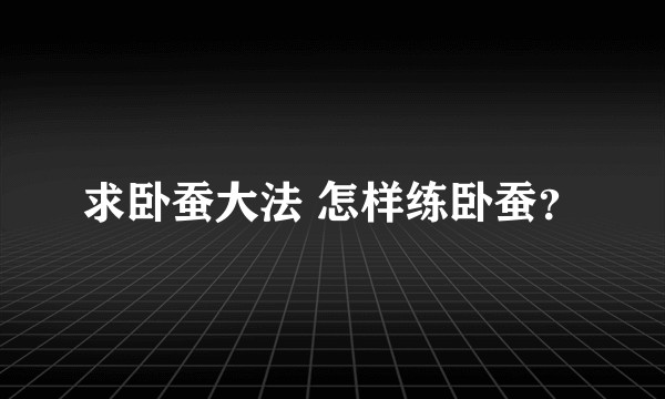 求卧蚕大法 怎样练卧蚕?