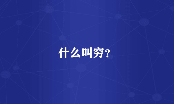 什么叫穷？