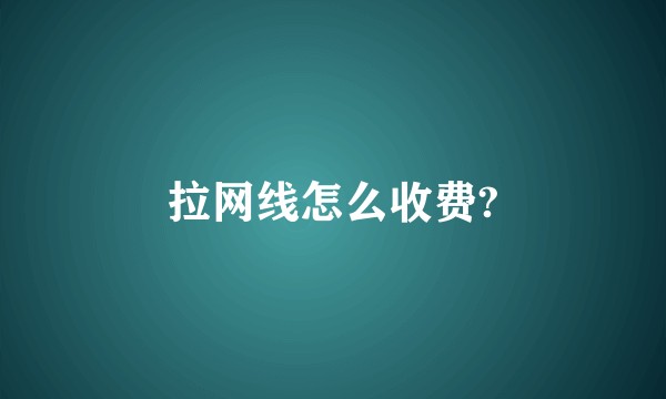 拉网线怎么收费?