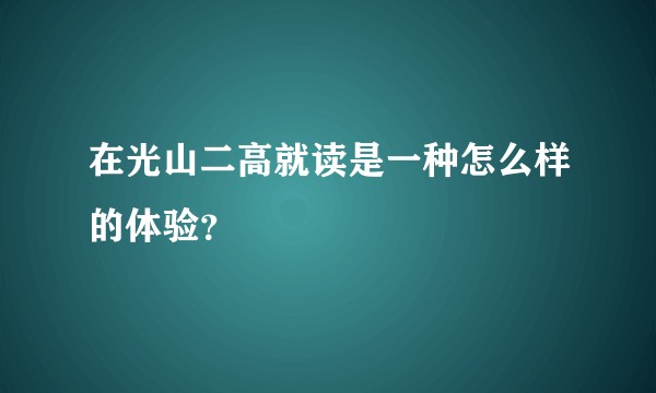 在光山二高就读是一种怎么样的体验？