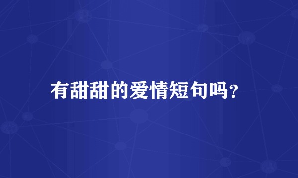 有甜甜的爱情短句吗？