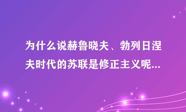 为什么说赫鲁晓夫、勃列日涅夫时代的苏联是修正主义呢，那个时候苏联不还是计划经济公有制吗？