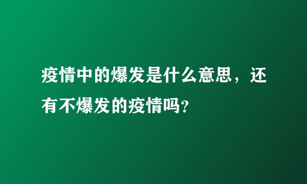 疫情中的爆发是什么意思，还有不爆发的疫情吗？