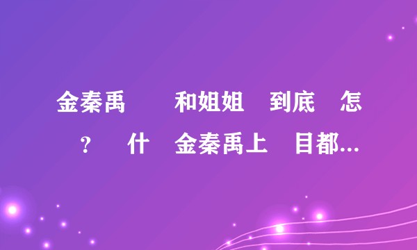金秦禹媽媽和姐姐們到底長怎樣？為什麼金秦禹上節目都沒提過媽媽？