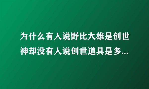 为什么有人说野比大雄是创世神却没有人说创世道具是多啦A梦给的?