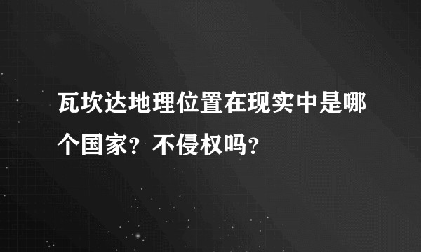 瓦坎达地理位置在现实中是哪个国家？不侵权吗？