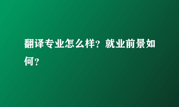 翻译专业怎么样？就业前景如何？