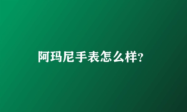阿玛尼手表怎么样？