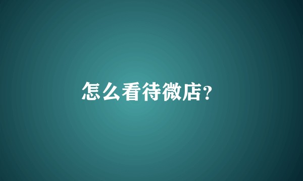 怎么看待微店？