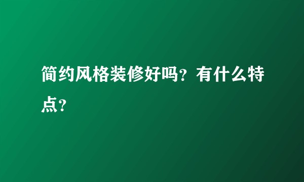 简约风格装修好吗？有什么特点？