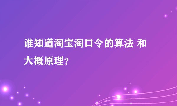 谁知道淘宝淘口令的算法 和大概原理？