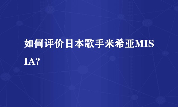 如何评价日本歌手米希亚MISIA?