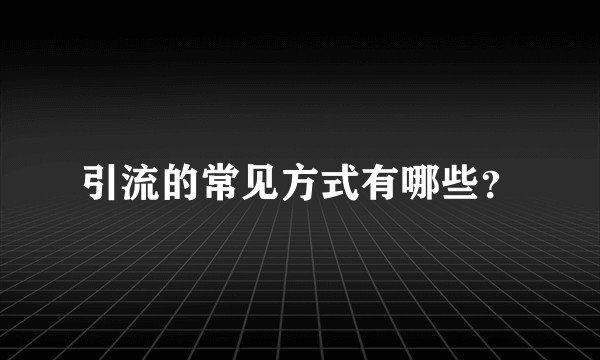 引流的常见方式有哪些？