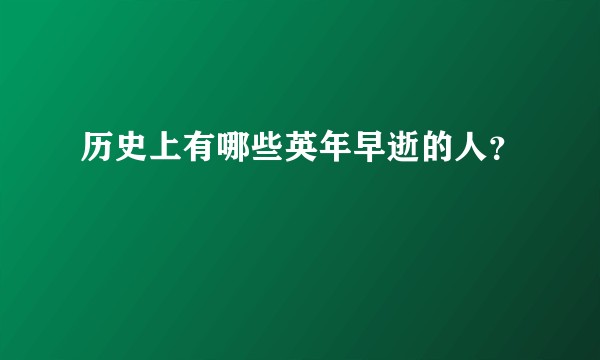 历史上有哪些英年早逝的人？