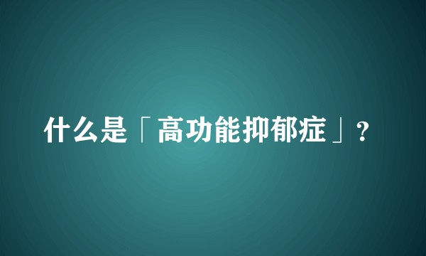 什么是「高功能抑郁症」？