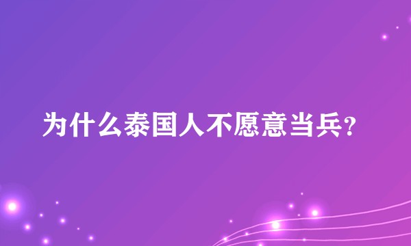 为什么泰国人不愿意当兵？