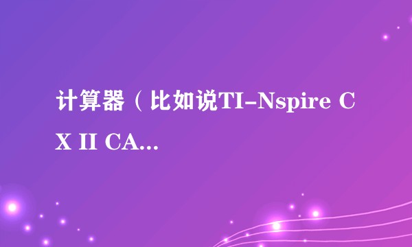 计算器（比如说TI-Nspire CX II CAS）是如何计算不定积分的?