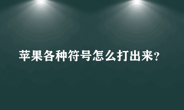 苹果各种符号怎么打出来？