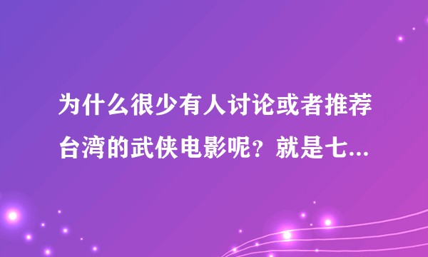 为什么很少有人讨论或者推荐台湾的武侠电影呢？就是七八十年代的时候台湾非常流行的武侠片？