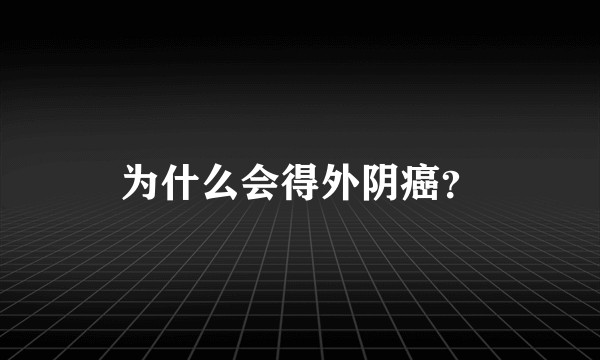 为什么会得外阴癌？
